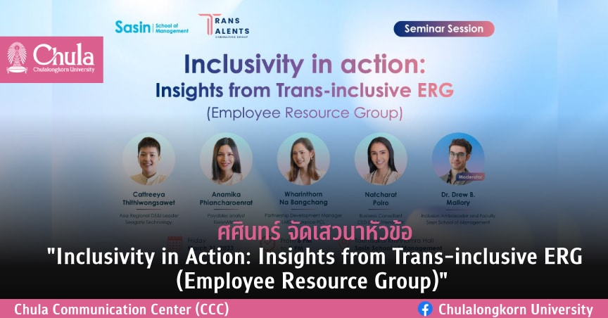 ศศินทร์ จัดเสวนาหัวข้อ “Inclusivity in Action: Insights from Trans-inclusive ERG (Employee Resource Group)” 