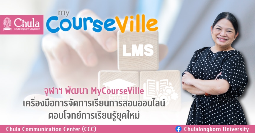 จุฬาฯ พัฒนา MyCourseVille เครื่องมือการจัดการเรียนการสอนออนไลน์ ตอบโจทย์การเรียนรู้ยุคใหม่