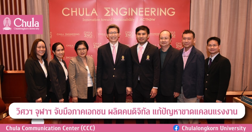 วิศวฯ จุฬาฯ จับมือภาคเอกชน ผลิตคนดิจิทัล แก้ปัญหาขาดแคลนแรงงาน