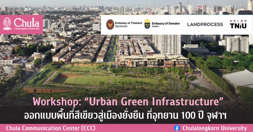  Workshop: “Urban Green Infrastructure” ออกแบบพื้นที่สีเขียวสู่เมืองยั่งยืน ที่อุทยาน 100 ปี จุฬาฯ