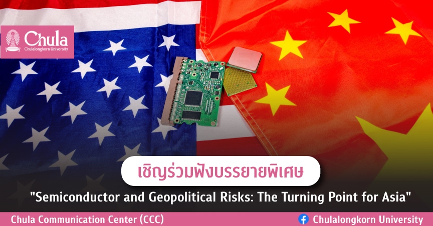 เชิญฟังบรรยายพิเศษในหัวข้อ “Semiconductor and Geopolitical Risks: The Turning Point for Asia”
