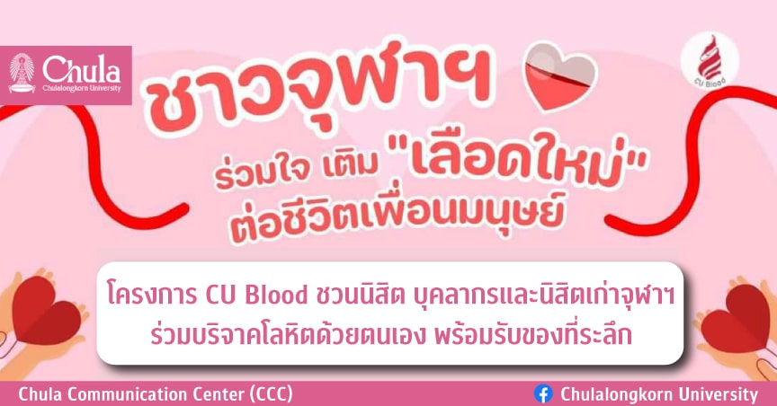 โครงการ CU Blood ชวนร่วมบริจาคโลหิต พร้อมรับของที่ระลึก