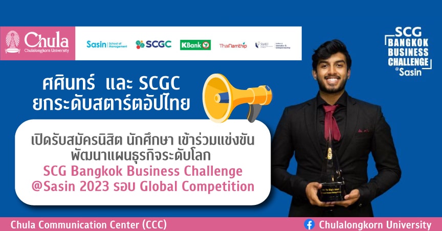 ศศินทร์  และ SCGC ยกระดับสตาร์ตอัปไทย เปิดรับสมัครนิสิต นักศึกษา เข้าร่วมแข่งขันพัฒนาแผนธุรกิจระดับโลก SCG Bangkok Business Challenge @ Sasin 2023 รอบ Global Competition