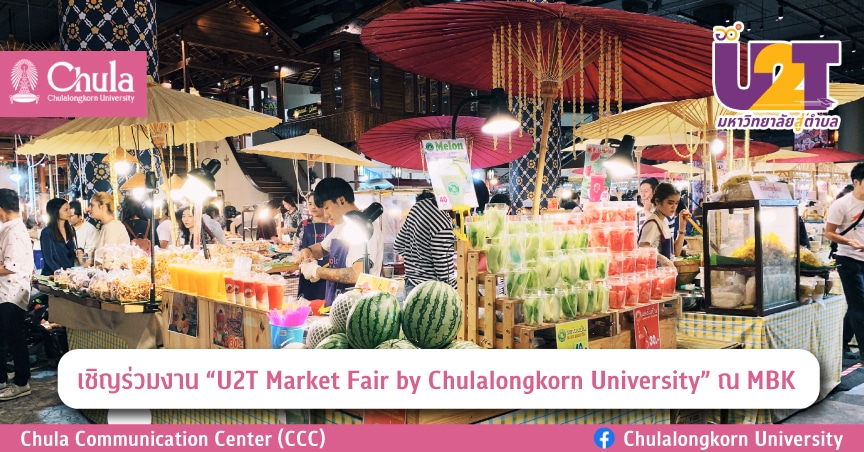 เชิญร่วมงาน “U2T Market Fair by Chulalongkorn University” ณ MBK