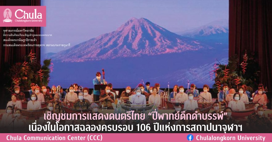 เชิญชมการแสดงดนตรีไทย “ปี่พาทย์ดึกดำบรรพ์” เนื่องในโอกาสฉลองครบรอบ 106 ปีแห่งการสถาปนาจุฬาฯ