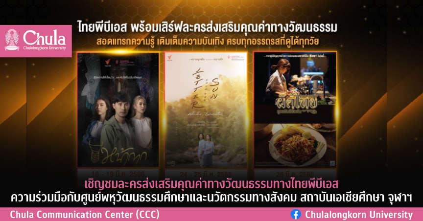 เชิญชมละครส่งเสริมคุณค่าทางวัฒนธรรมทางไทยพีบีเอส ความร่วมมือกับศูนย์พหุวัฒนธรรมศึกษาและนวัตกรรมทางสังคม สถาบันเอเชียศึกษา จุฬาฯ