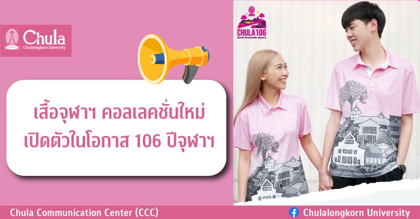 เสื้อจุฬาฯ คอลเลคชั่นใหม่ ๶�ปิดตัวในโอกาส 106 ปีจุฬาฯ