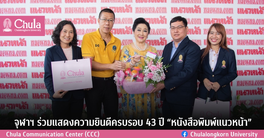 จุฬาฯ ร่วมแสดงความยินดีครบรอบ 43 ปี “หนังสือพิมพ์แนวหน้า” 