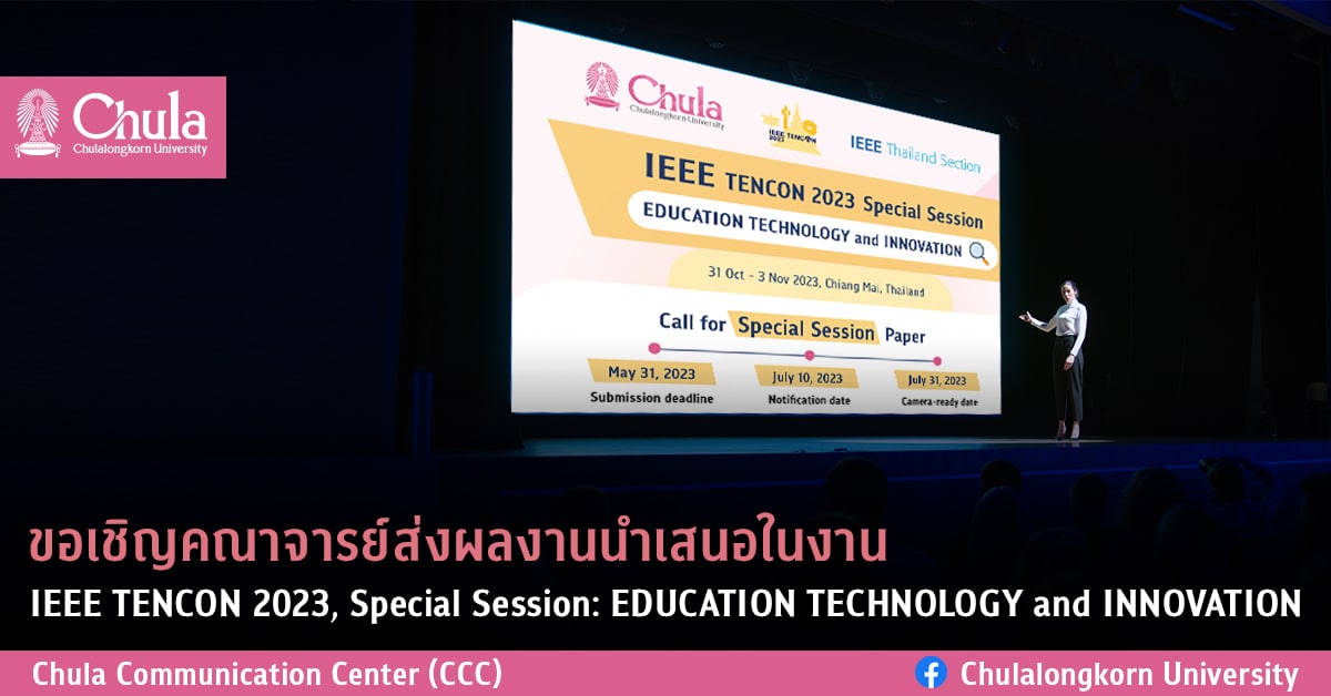 ขอเชิญคณาจารย์ส่งผลงานนำเสนอในงาน IEEE TENCON 2023, Special Session: EDUCATION TECHNOLOGY and INNOVATION