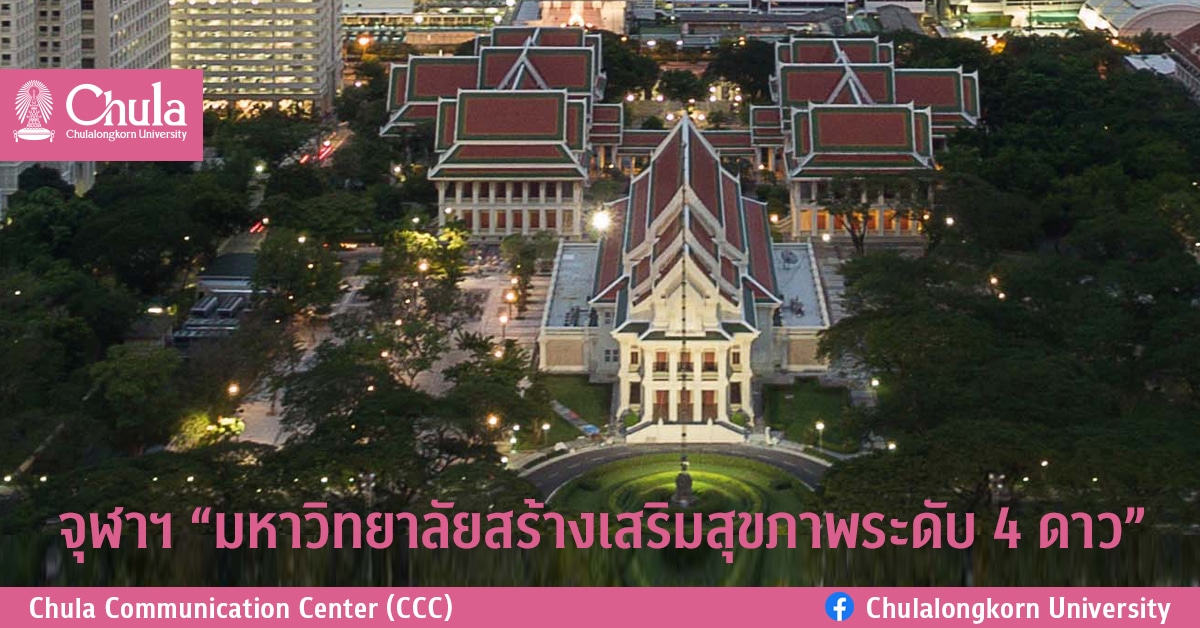 จุฬาฯ “มหาวิทยาลัยสร้างเสริมสุขภาพระดับ 4 ดาว”