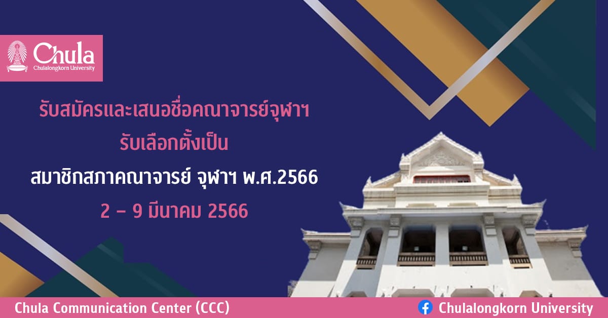 รับสมัครและเสนอชื่อคณาจารย์จุฬาฯ รับเลือกตั้งเป็นสมาชิกสภาคณาจารย์ จุฬาฯ พ.ศ.2566 2 – 9 มีนาคม 2566