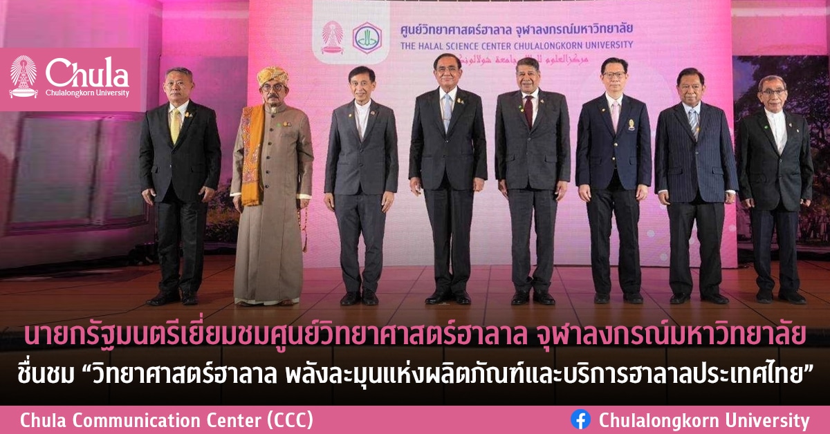 นายกรัฐมนตรีเยี่ยมชมศูนย์วิทยาศาสตร์ฮาลาล จุฬาลงกรณ์มหาวิทยาลัย ชื่นชม “วิทยาศาสตร์ฮาลาล พลังละมุนแห่งผลิตภัณฑ์และบริการฮาลาลประเทศไทย”