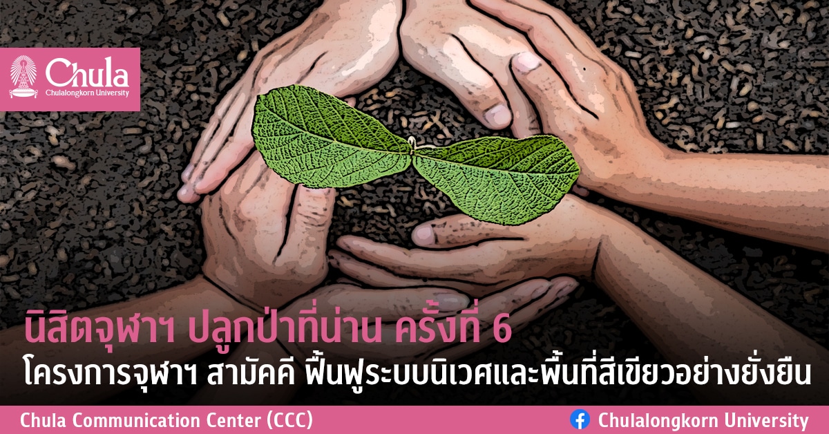 นิสิตจุฬาฯ ปลูกป่าที่น่าน ครั้งที่ 6 โครงการจุฬาฯ สามัคคี ฟื้นฟูระบบนิเวศและพื้นที่สีเขียวอย่างยั่งยืน