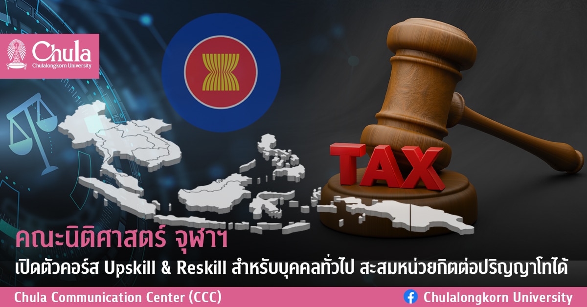 คณะนิติศาสตร์ จุฬาฯ เปิดตัวคอร์ส Upskill & Reskill สำหรับบุคคลทั่วไป สะสมหน่วยกิตต่อปริญญาโทได้
