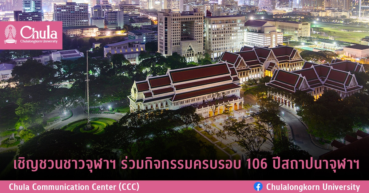 เชิญชวนชาวจุฬาฯ ร่วมกิจกรรมครบรอบ 106 ปีสถาปนาจุฬาฯ