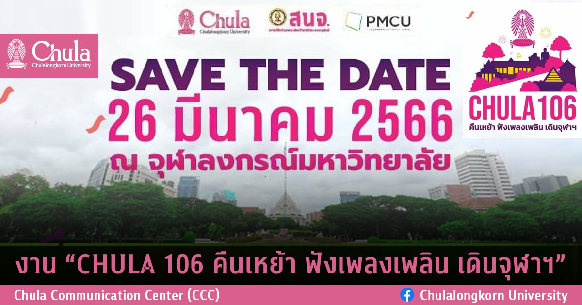งาน “CHULA 106 คืนเหย้า ฟังเพลงเพลิน เดินจุฬาฯ”