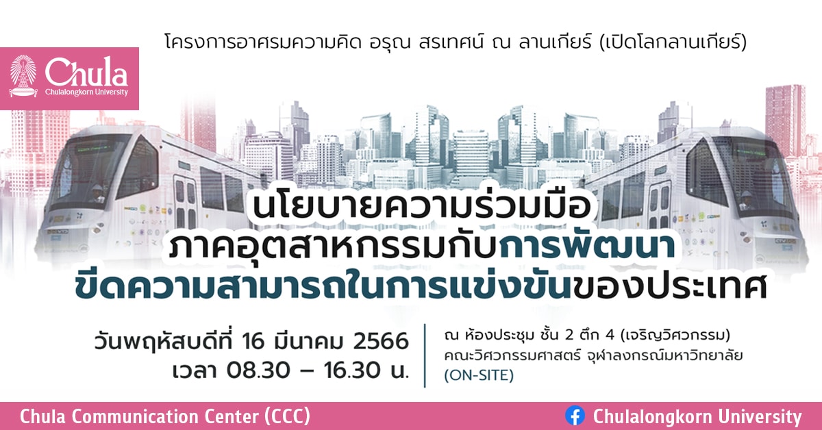 เสวนาวิชาการ “นโยบายความร่วมมือภาคอุตสาหกรรมกับการพัฒนาขีดความสามารถในการแข่งขันของประเทศ”