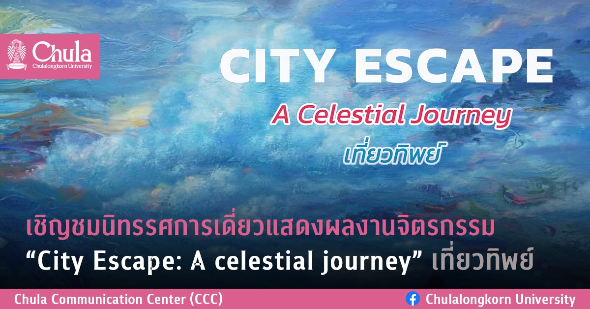 เชิญชมนิทรรศการผลงานจิตรกรรม “City Escape: A Celestial Journey” เที่ยวทิพย์