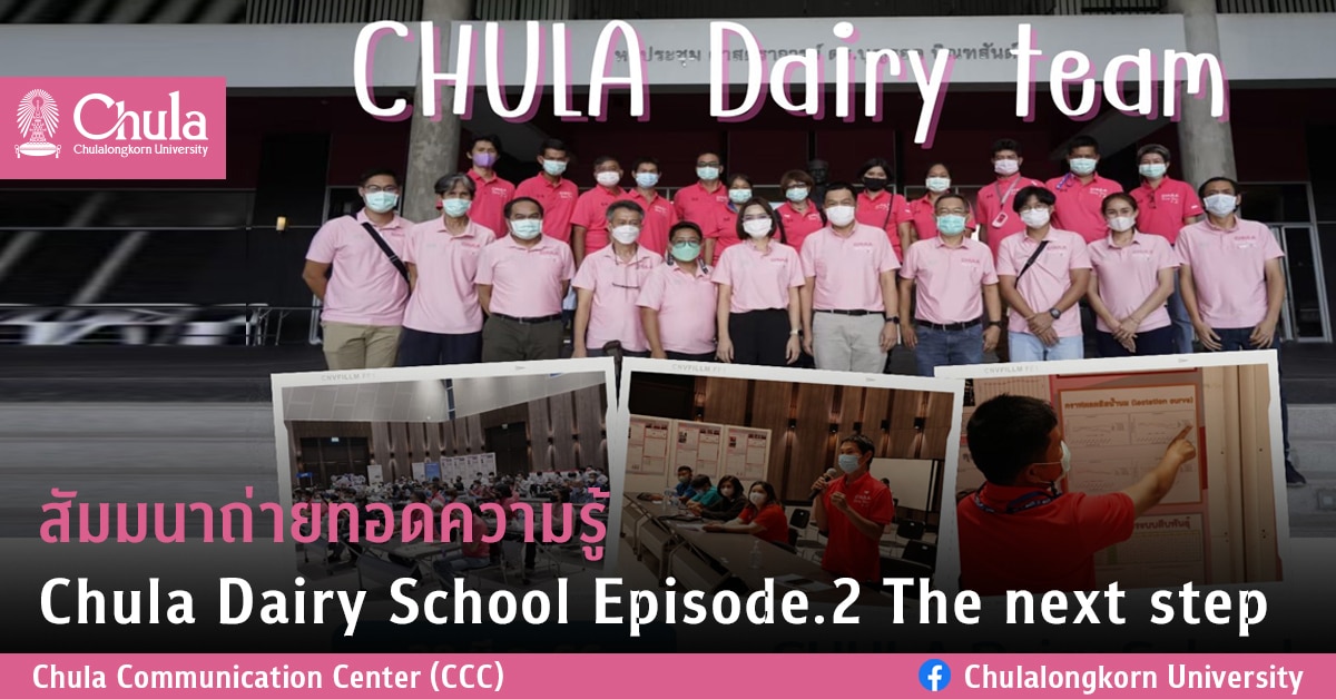สัมมนาถ่ายทอดความรู้ Chula Dairy School Episode.2 The next step