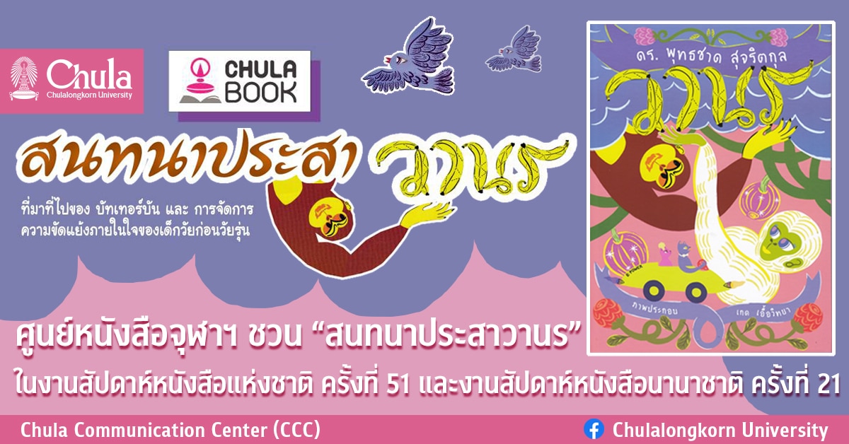 ศูนย์หนังสือจุฬาฯ ชวน “สนทนาประสาวานร” ในงานสัปดาห์หนังสือแห่งชาติ ครั้งที่ 51 และงานสัปดาห์หนังสือนานาชาติ ครั้งที่ 21