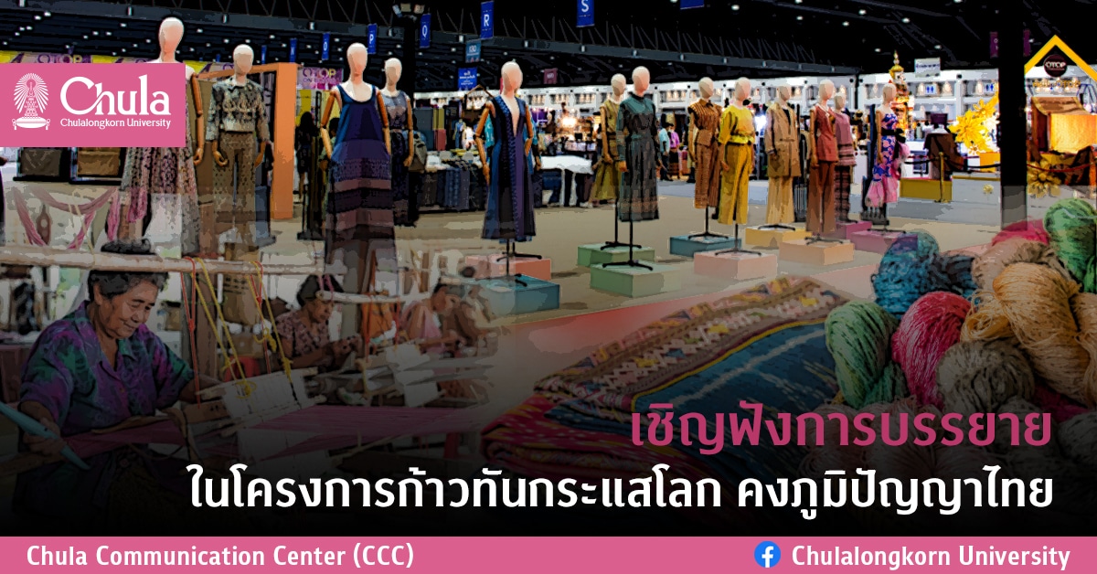 เชิญฟังการบรรยายในโครงการก้าวทันกระแสโลก คงภูมิปัญญาไทย