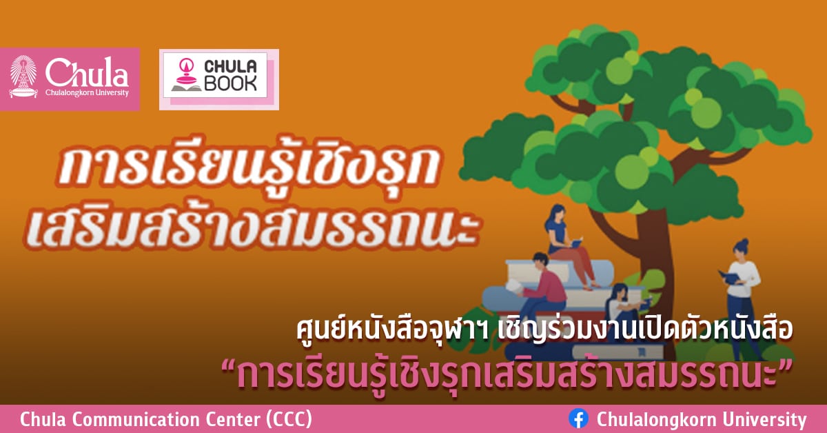 ศูนย์หนังสือจุฬาฯ เชิญร่วมงานเปิดตัวหนังสือ “การเรียนรู้เชิงรุกเสริมสร้างสมรรถนะ”
