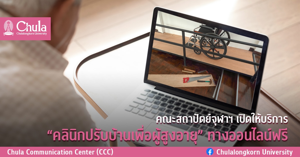 Chula UDC ให้บริการฟรี ”คลินิกปรับบ้านเพื่อผู้สูงอายุ” ทางออนไลน์