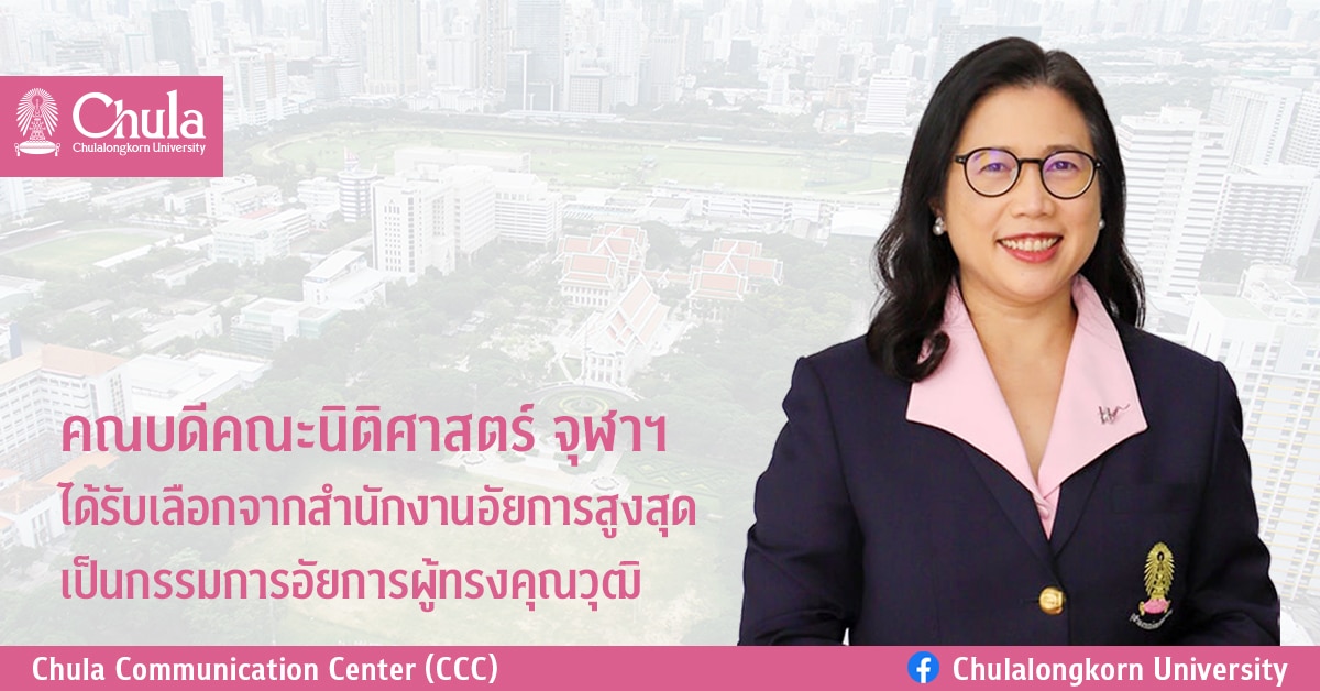 คณบดีคณะนิติศาสตร์ จุฬาฯ ได้รับเลือกจากสำนักงานอัยการสูงสุด เป็นกรรมการอัยการผู้ทรงคุณวุฒิ