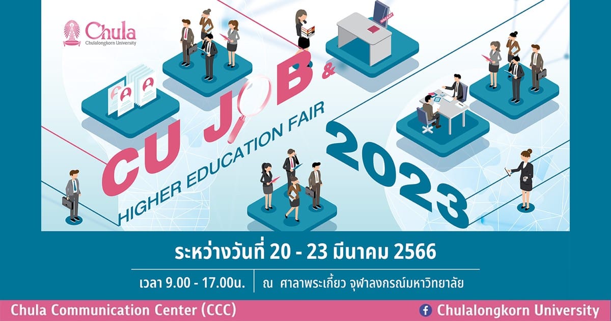 จุฬาฯ จัดงาน CU JOB & HIGHER EDUCATION FAIR ระหว่างวันที่ 20 – 23 มีนาคม 2566