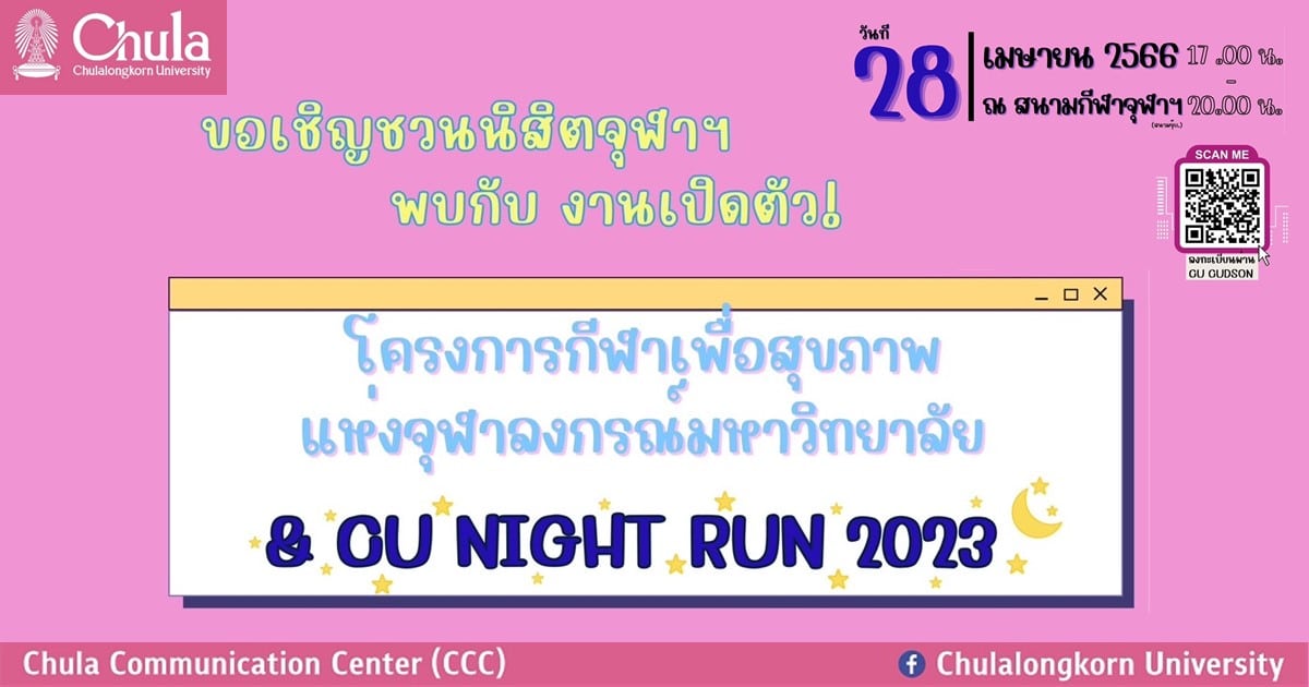 เชิญชวนนิสิตจุฬาฯ ร่วมเปิดตัวโครงการกีฬาเพื่อสุขภาพ และกิจกรรมวิ่ง CU Night Run 2023