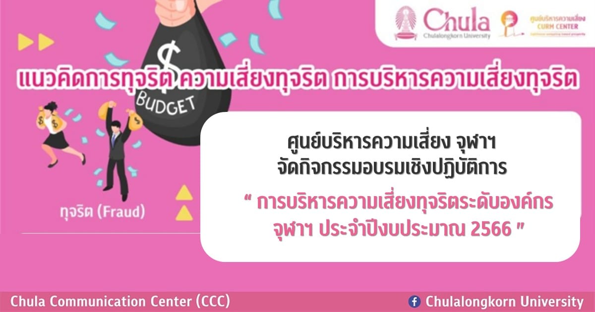 ศูนย์บริหารความเสี่ยง จุฬาฯ จัดอบรมเชิงปฏิบัติการ “การบริหารความเสี่ยงทุจริตระดับองค์กร จุฬาฯ ประจำปีงบประมาณ 2566”