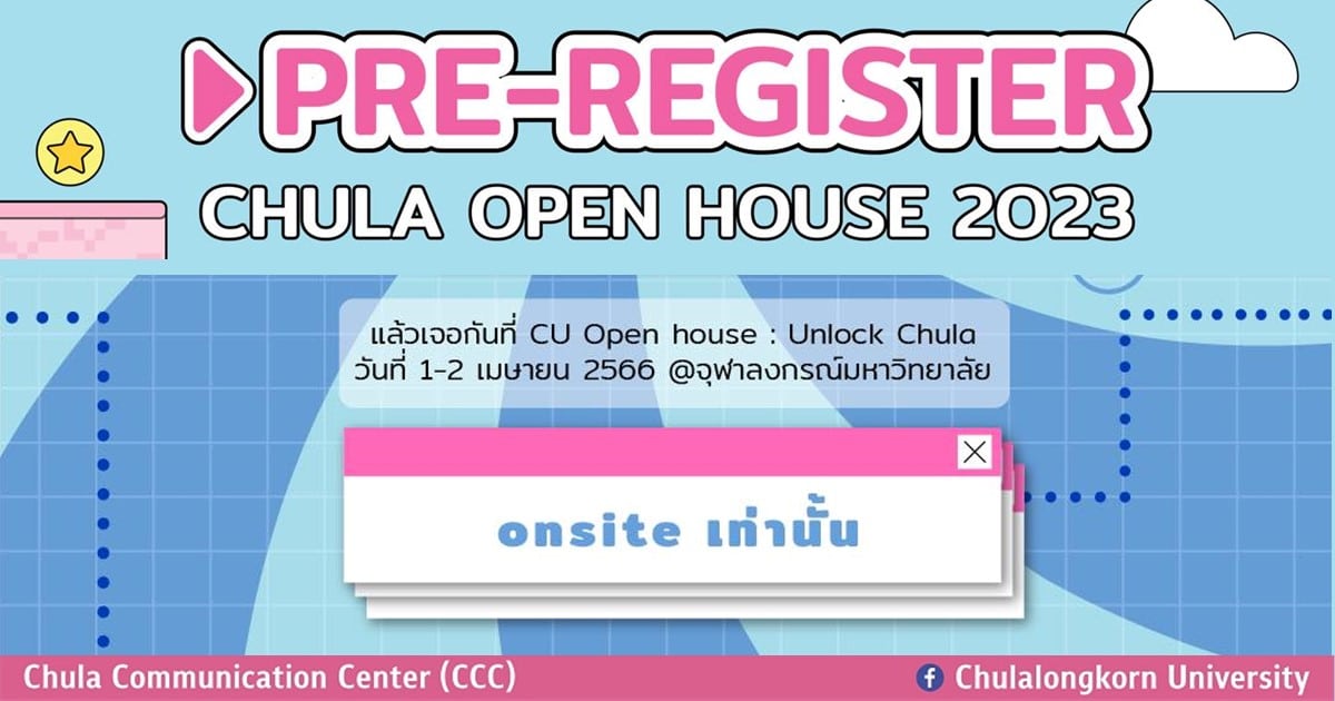 จุฬาฯ เชิญร่วมงาน CU Open House 2023 : Unlock Chula