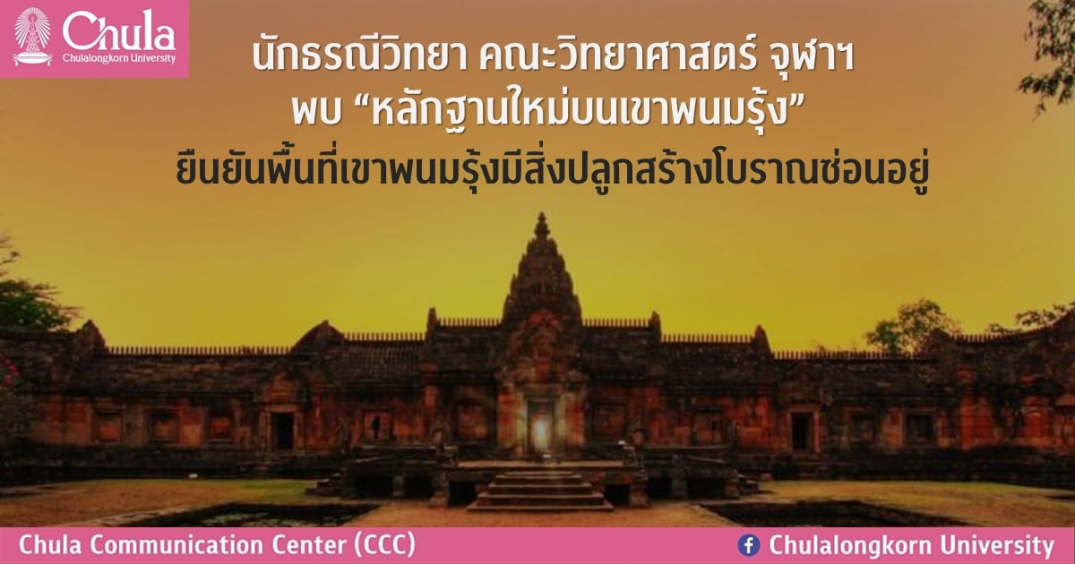 นักธรณีวิทยา คณะวิทยาศาสตร์ จุฬาฯ พบ “หลักฐานใหม่บนเขาพนมรุ้ง” ยืนยันพื้นที่เขาพนมรุ้งมีสิ่งปลูกสร้างโบราณซ่อนอยู่