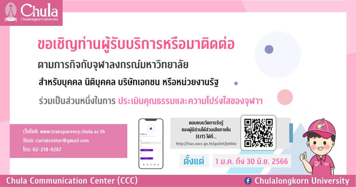 เชิญชวนผู้รับบริการหรือผู้มาติดต่อกับจุฬาฯ ร่วมเป็นส่วนหนึ่งในการประเมินคุณธรรมและความโปร่งใสของจุฬาฯ