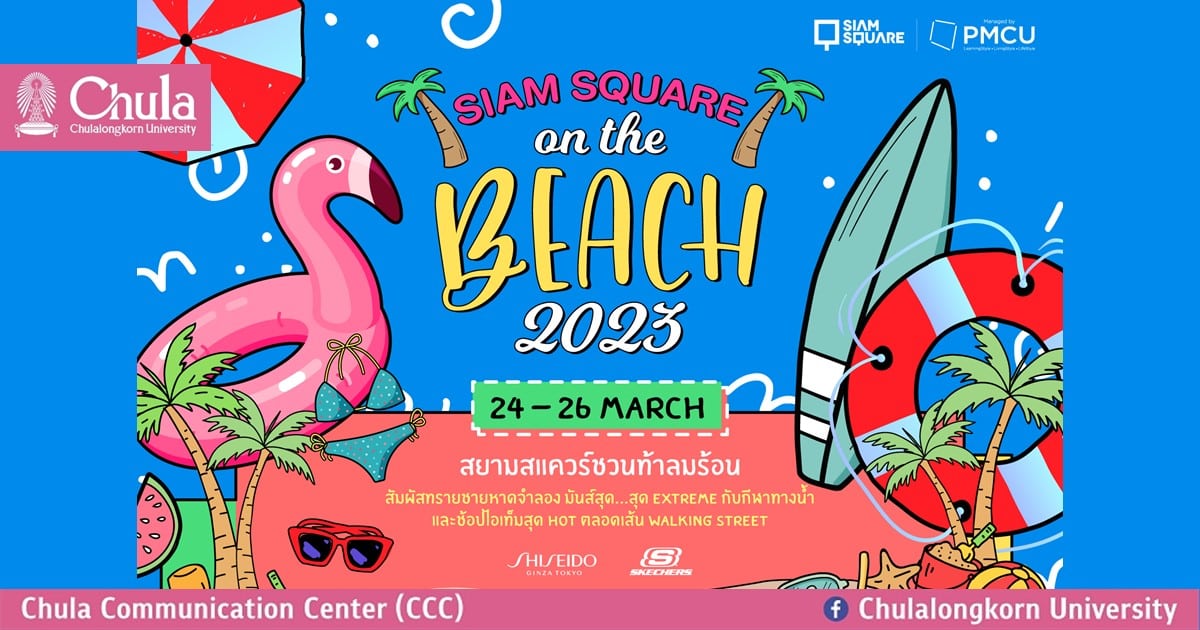 สยามสแควร์ชวนท้าลมร้อนกับงาน “SIAM SQUARE ON THE BEACH 2023”