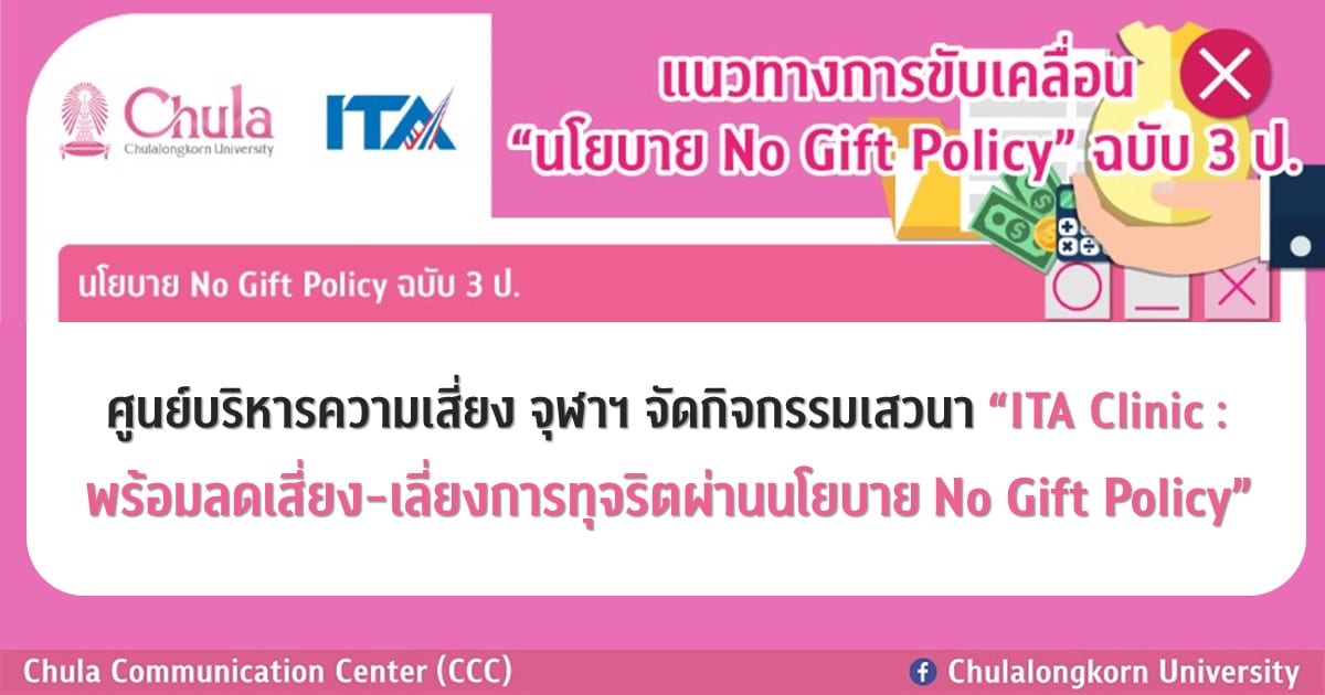 ศูนย์บริหารความเสี่ยง จุฬาฯ จัดกิจกรรมเสวนา “ITA Clinic : พร้อมลดเสี่ยง-เลี่ยงการทุจริตผ่านนโยบาย No Gift Policy” 