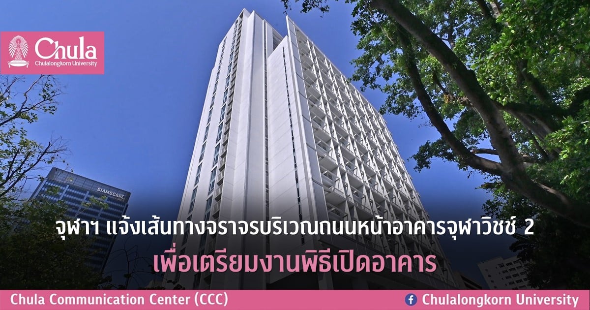 จุฬาฯ แจ้งเส้นทางจราจรบริเวณถนนหน้าอาคารจุฬาวิชช์ 2 เพื่อเตรียมงานพิธีเปิดอาคาร