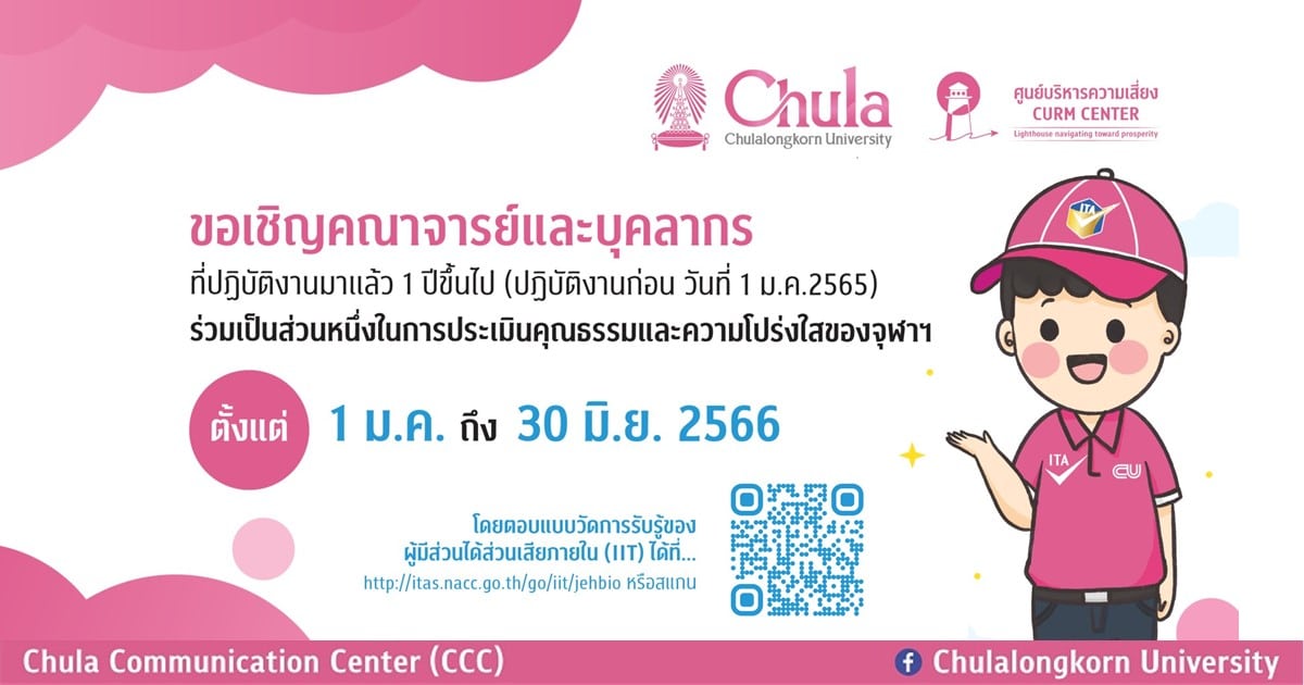 เชิญชวนคณาจารย์และบุคลากรจุฬาฯ ร่วมประเมินจุฬาฯ ผ่านแบบวัดการรับรู้ของผู้มีส่วนได้ส่วนเสีย