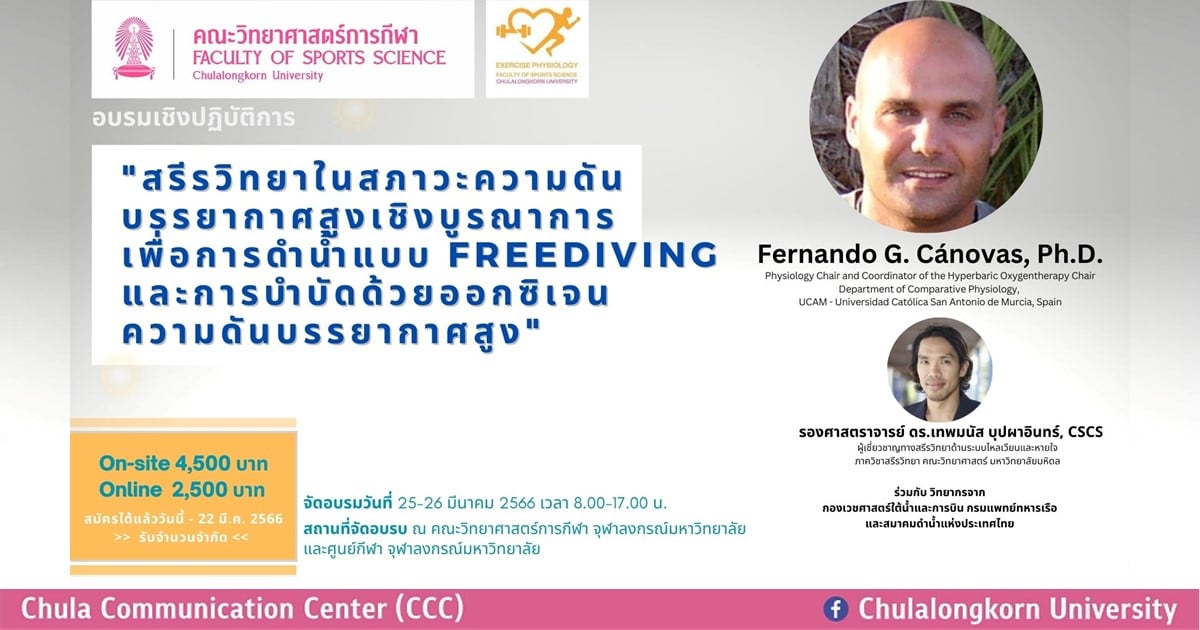 คณะวิทยาศาสตร์การกีฬา จุฬาฯ เปิดอบรม “สรีรวิทยาในสภาวะความดันบรรยากาศสูงเชิงบูรณาการเพื่อการดำน้ำ Freediving และการบำบัดด้วยออกซิเจนความดันบรรยากาศสูง”
