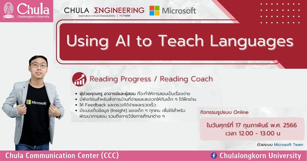 ขอเชิญคณาจารย์จุฬาฯ เข้าร่วมฟังการบรรยาย หัวข้อ “Using AI to Teach Languages”