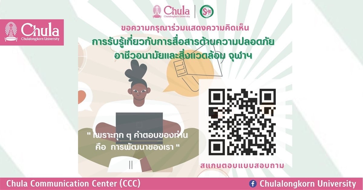 SHECU เชิญร่วมตอบแบบสอบถาม “การรับรู้เกี่ยวกับการสื่อสารด้านความปลอดภัยอาชีวอนามัยและสิ่งแวดล้อม จุฬาฯ”