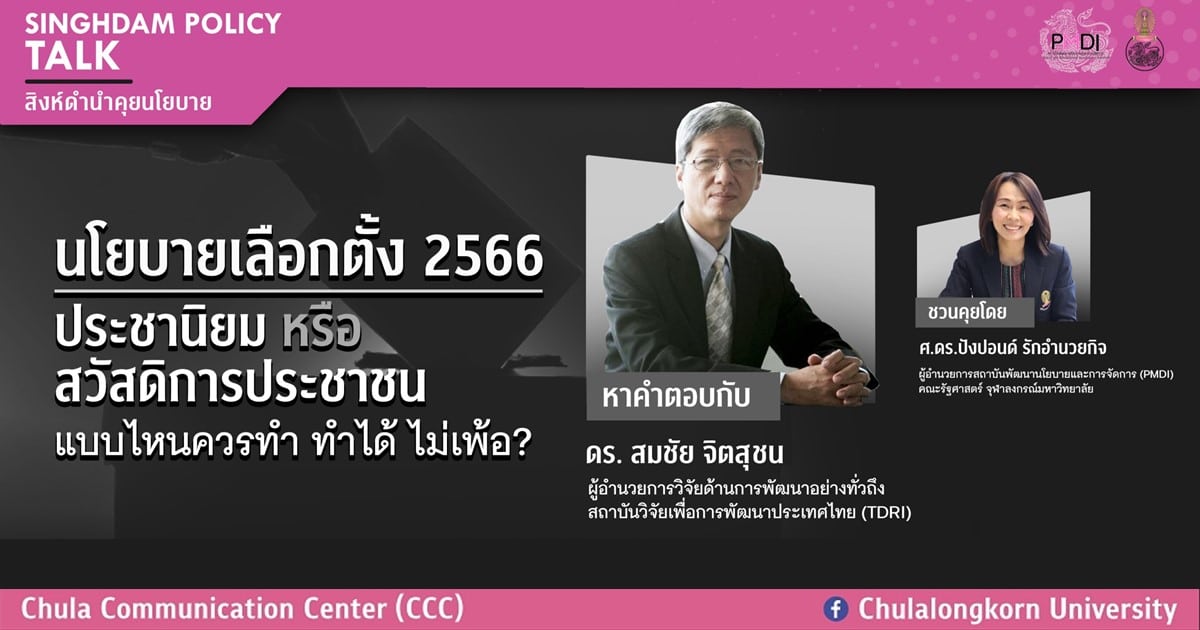 เชิญผู้สนใจร่วมฟัง Singhdam Policy Talk : สิงห์ดำนำคุยนโยบาย หัวข้อ นโยบายเลือกตั้ง 2566: ประชานิยมหรือสวัสดิการประชาชน: แบบไหนควรทำ ทำได้ ไม่เพ้อ?