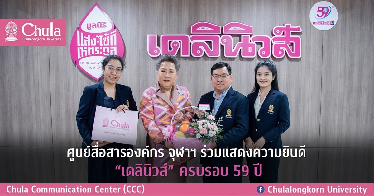 ศูนย์สื่อสารองค์กรจุฬาฯ ร่วมแสดงความยินดี “เดลินิวส์” ครบรอบ 59 ปี