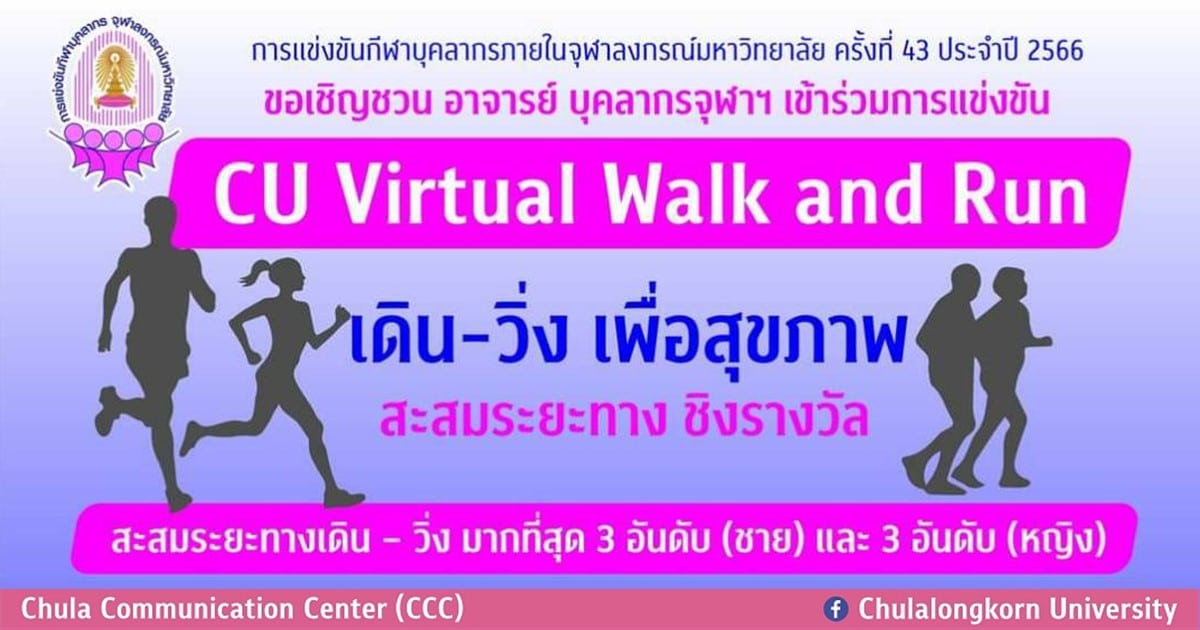 ขอเชิญชวนชาวจุฬาฯ เข้าร่วมการแข่งขัน “CU Virtual Walk and Run” เดิน-วิ่ง เพื่อสุขภาพ สะสมระยะทาง
