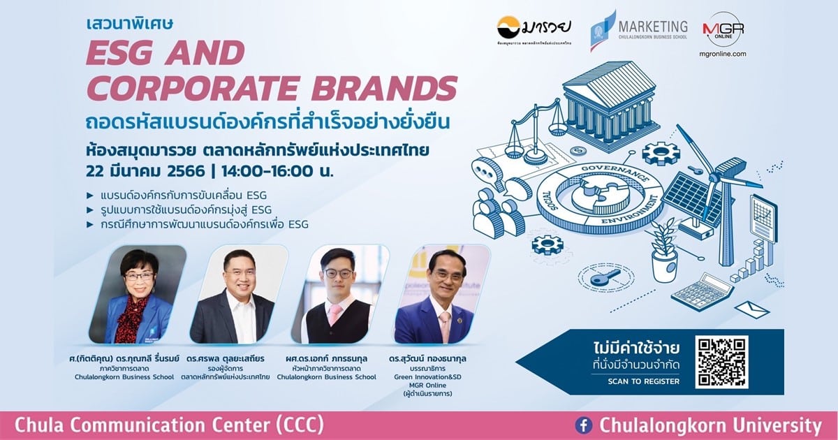 ขอเชิญผู้สนใจเข้าฟังการเสวนา ESG and Corporate Brands “ถอดรหัสแบรนด์องค์กรที่สำเร็จอย่างยังยืน”