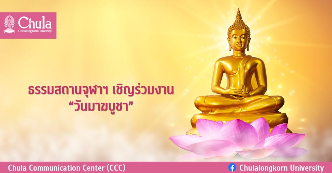 ธรรมสถานจุฬาฯ เชิญร่วมงาน “วันมาฆบูชา”