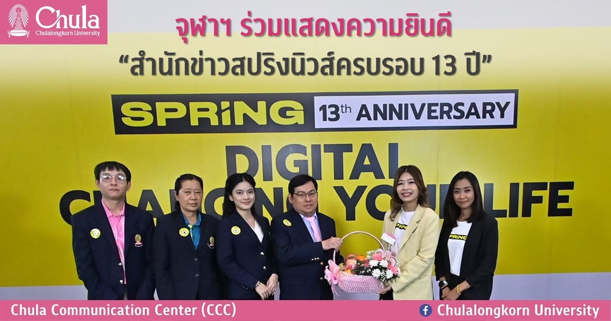 จุฬาฯ ร่วมแสดงความยินดี “สำนักข่าวสปริงนิวส์ครบรอบ 13 ปี”