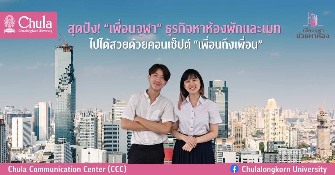สุดปัง! “เพื่อนจุฬา” ธุรกิจหาห้องพักและเมท ไปได้สวยด้วยคอนเซ็ปต์ “เพื่อนถึงเพื่อน”