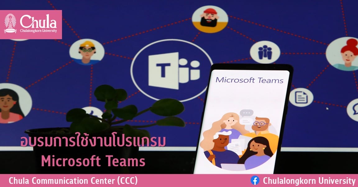 อบรมการใช้งานโปรแกรม Microsoft Teams