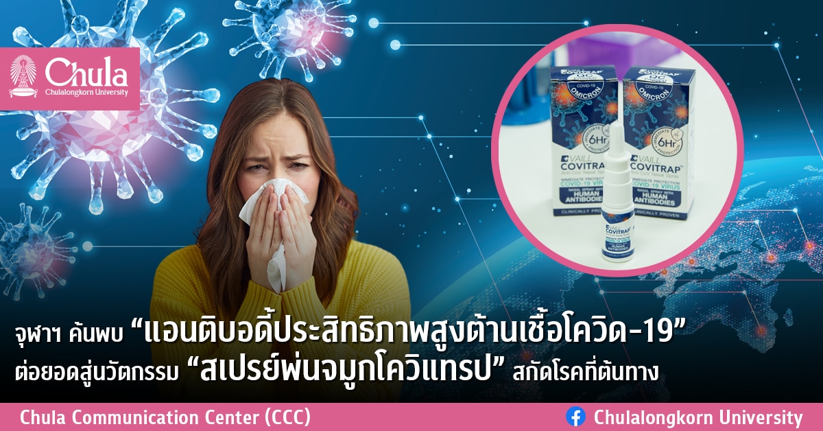 นักวิจัยจุฬาฯ ค้นพบ “แอนติบอดี้ประสิทธิภาพสูงต้านเชื้อโควิด-19” ต่อยอดสู่นวัตกรรม “สเปรย์พ่นจมูกโควิแทรป” สกัดโรคที่ต้นทาง